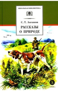 ШБ Аксаков. Рассказы о природе