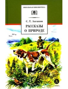 ШБ Аксаков. Рассказы о природе ШБ Аксаков. Рассказы о природе