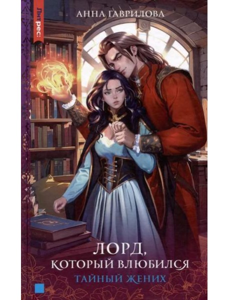 Лорд, который влюбился. Тайный жених