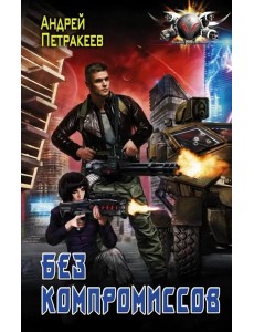 Без компромиссов