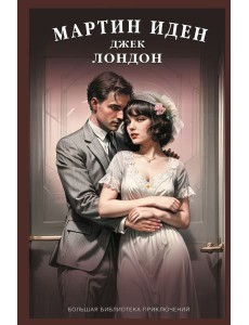 Мартин Иден Мартин Иден