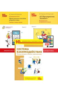 1С: Предприятие 8.3 Практические пособия разработчика (комплект из 3-х книг)