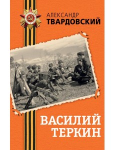Василий Теркин Василий Теркин