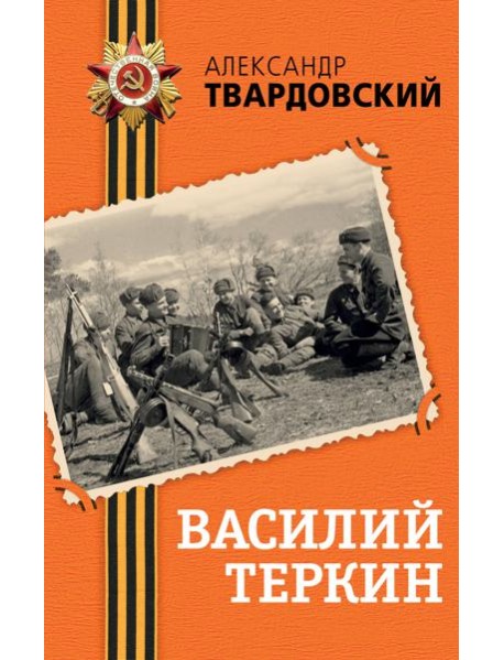 Василий Теркин