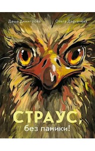 Страус, без паники!