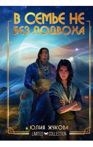 В семье не без подвоха