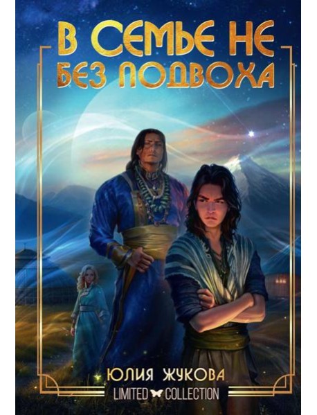 В семье не без подвоха