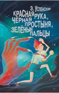 Красная рука, чёрная простыня, зелёные пальцы