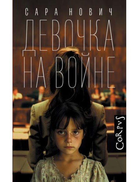 Девочка на войне