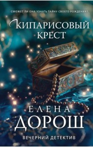 Кипарисовый крест