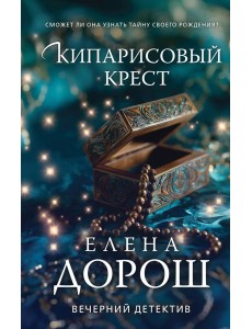Кипарисовый крест