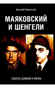 Маяковский и Шенгели: схватка длиною в жизнь