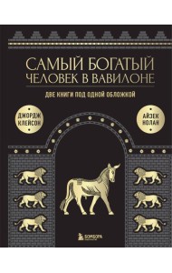 Самый богатый человек в Вавилоне. О чем не сказал самый богатый человек в Вавилоне. Две книги под одной обложкой. Подарочное издание