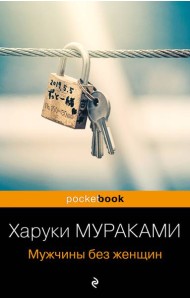 Мужчины без женщин