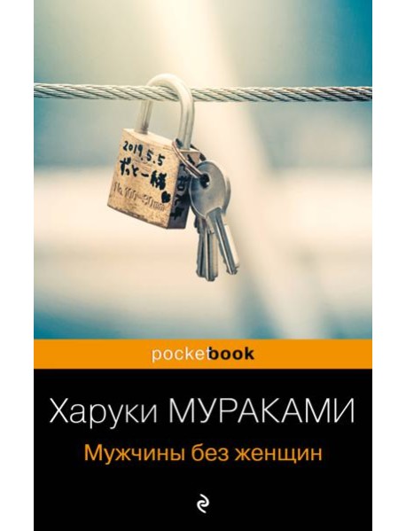 Мужчины без женщин