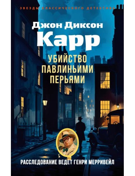 Убийство павлиньими перьями