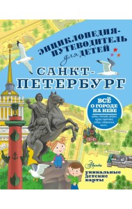 Санкт-Петербург