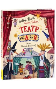 Усачев А. Театр от А до Я