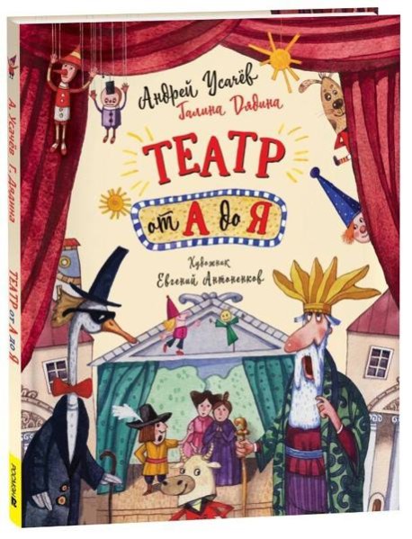 Усачев А. Театр от А до Я