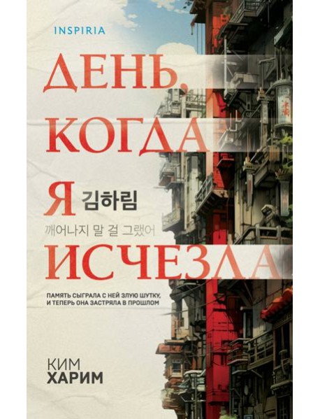 День, когда я исчезла (формат клатчбук)