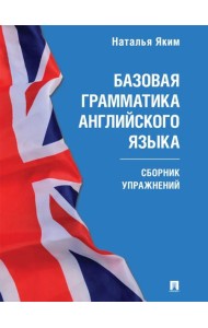 Базовая грамматика английского языка: сборник упражнений