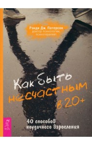 Как быть несчастным в 20+: 40 способов неудачного взросления (6249)