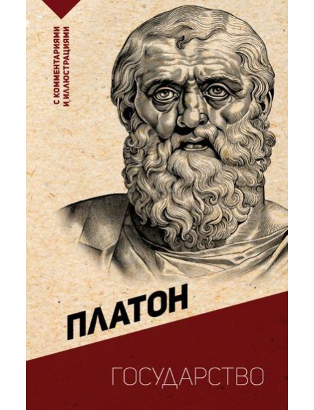 Государство. С комментариями и иллюстрациями