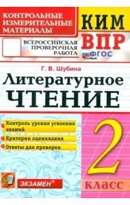 ВПР КИМ Литературное чтение 2кл ФГОС Нов.