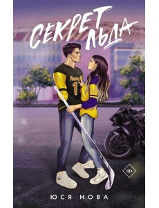 Секрет льда