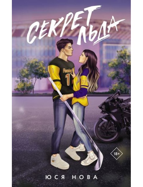 Секрет льда