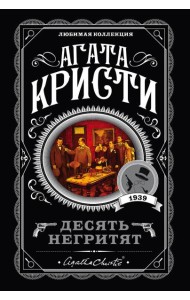 Десять негритят