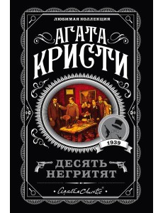 Десять негритят Десять негритят