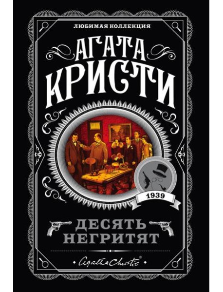 Десять негритят