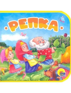 КНИЖКИ НА ПЕНЕ. РЕПКА