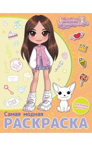 Милана Хаметова. Самая модная раскраска с наклейками