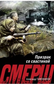 Призрак со свастикой