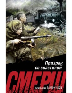 Призрак со свастикой