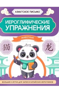 Иероглифические упражнения: животные