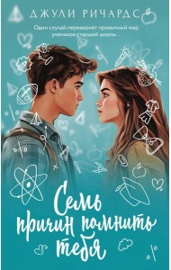 Семь причин помнить тебя: роман