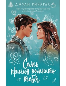 Семь причин помнить тебя: роман Семь причин помнить тебя: роман