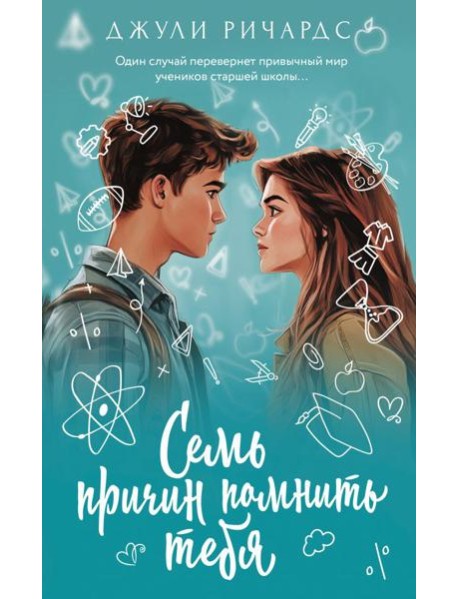Семь причин помнить тебя: роман