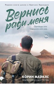 Вернись ради меня