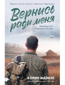 Вернись ради меня Вернись ради меня