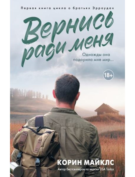 Вернись ради меня