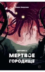 Чертово 2: Мертвое городище