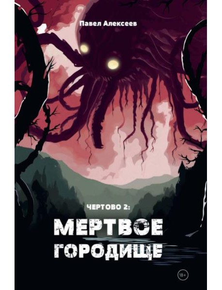 Чертово 2: Мертвое городище