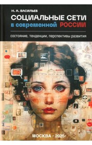 Социальные сети в современной России: состояние, тенденции, перспективы развития