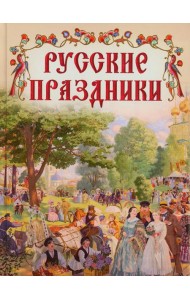 Русские праздники