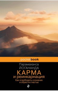 Карма и реинкарнация. Как освободить сознание и обрести счастье.