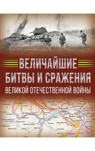Величайшие битвы и сражения Великой Отечественной войны